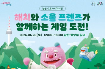 해치와 함께 남산 '생태 수호자' 도전! 이번 주말, 게임으로 자연 배운다