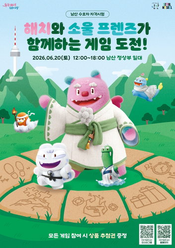 해치와 함께 남산 '생태 수호자' 도전! 이번 주말, 게임으로 자연 배운다