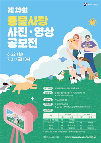 19회 동물사랑 공모전, 당신의 '따뜻한 시선' 정책 된다!
