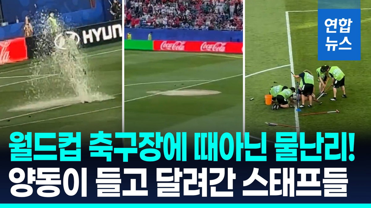 월드컵 경기장에 갑자기 '물폭탄'…보스턴 스타디움 하프타임 스프링클러 오작동 소동