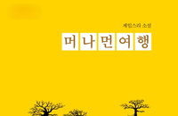 안락사와 존엄사..죽음의 끝에서 다시 삶을 묻다, 제임스 리 소설 『머나먼 여행』 출간