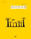 안락사와 존엄사..죽음의 끝에서 다시 삶을 묻다, 제임스 리 소설 『머나먼 여행』 출간