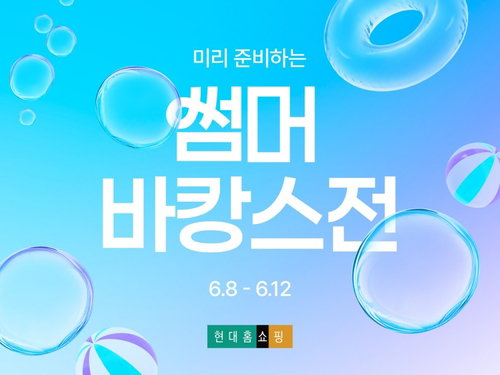 현대홈쇼핑, 8일부터 '초특가 바캉스'…에어컨·리조트 주 4회 쏜다