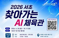 AI가 척추 진단, 로봇과 축구까지? 서초구 'AI 체육관' 6월 첫선