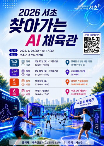 AI가 척추 진단, 로봇과 축구까지? 서초구 'AI 체육관' 6월 첫선