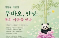 한중미협 양병구 사무총장 개인전 「푸바오, 안녕 : 복의 마음을 잇다」