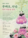 한중미협 양병구 사무총장 개인전 「푸바오, 안녕 : 복의 마음을 잇다」