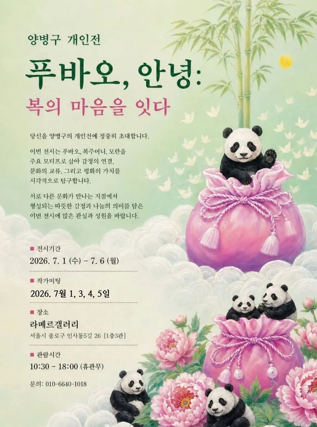 [한중미협 양병구 사무총장 개인전 「푸바오, 안녕 : 복의 마음을 잇다」 전시 포스터]