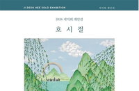 지덕희 '호시절', 원주서 22일 무료 개막