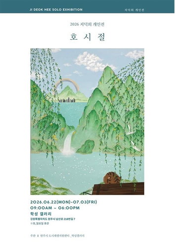 지덕희 '호시절', 원주서 22일 무료 개막
