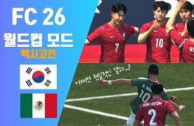 2026 월드컵 열기 속 'FC 26 월드컵 모드' 출시, 대한민국-멕시코 가상 대결 주목!