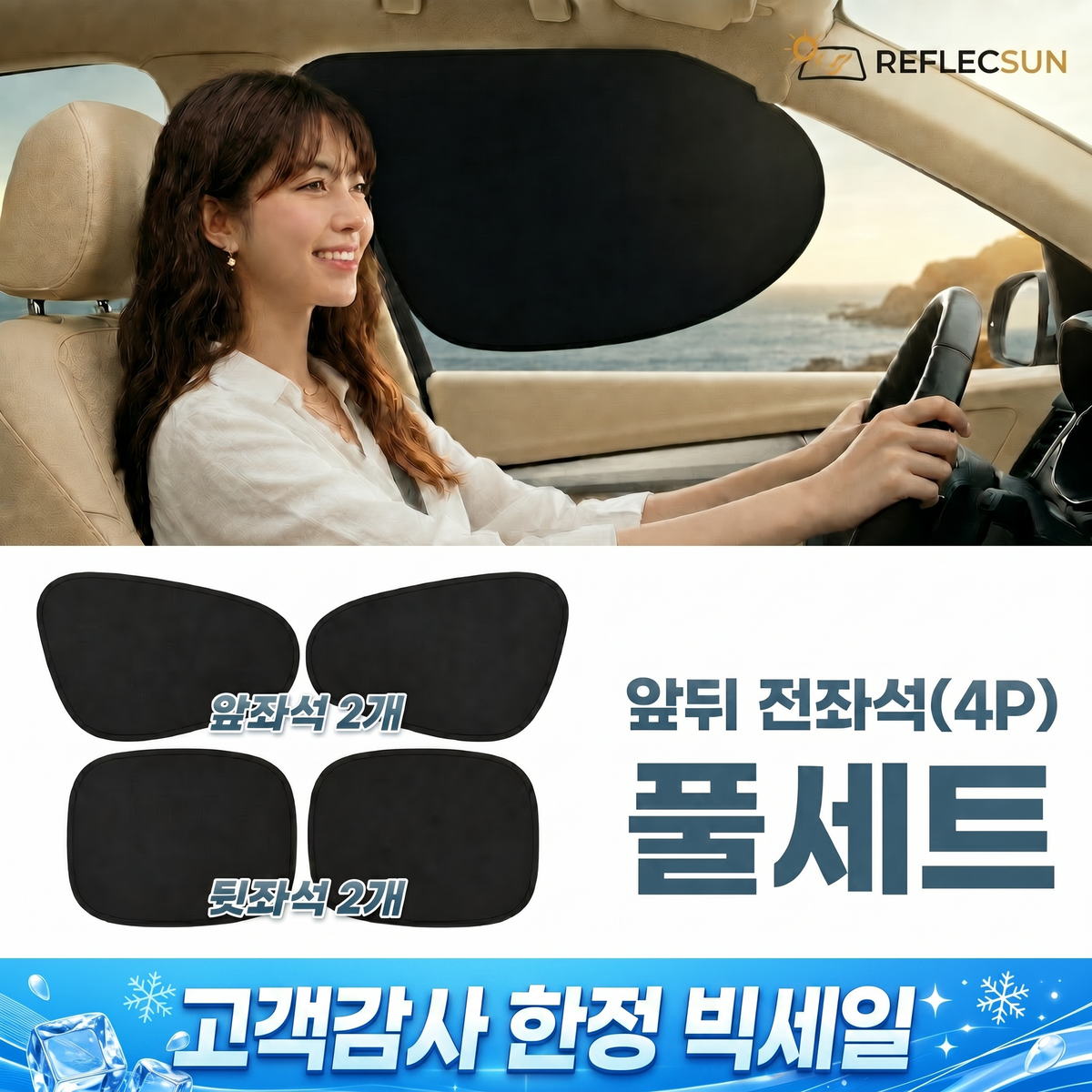 리플렉선 차량 햇빛가리개 옆좌석 전좌석 4P