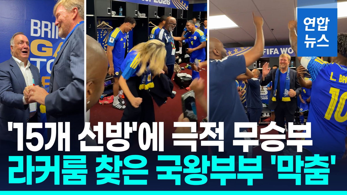 인구 15만 '카리브해의 기적'…퀴라소, 월드컵 첫 승점에 네덜란드 국왕도 '막춤'