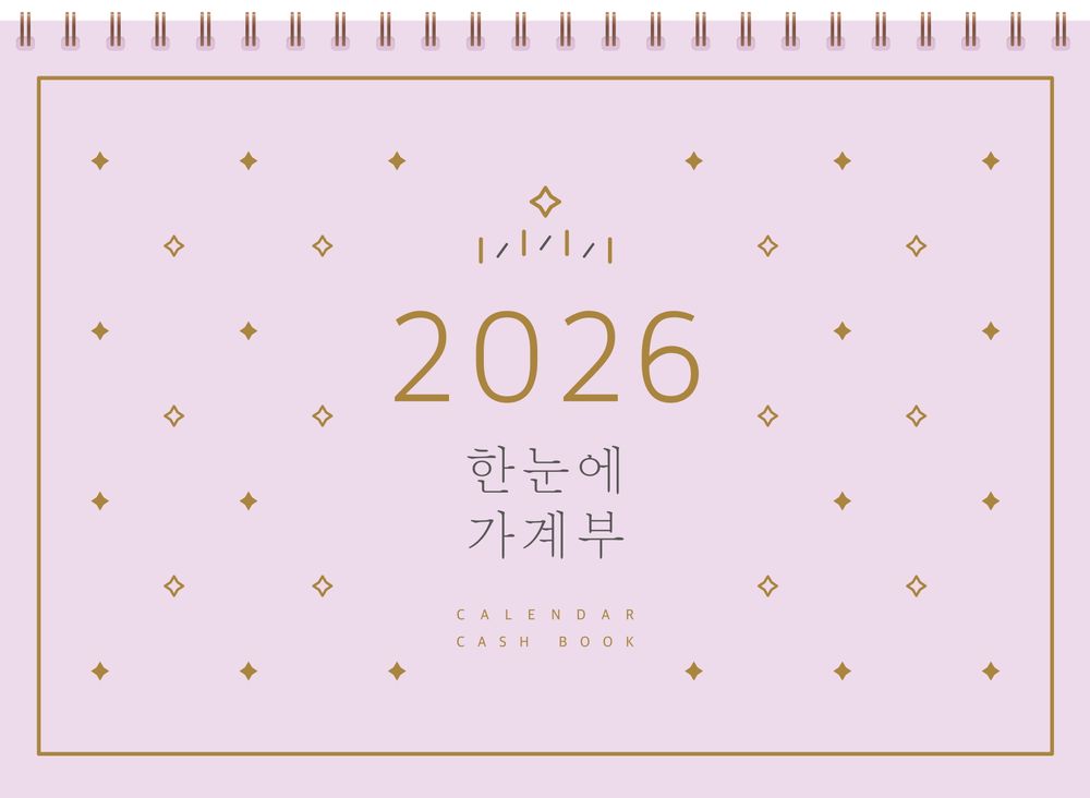 한눈에 가계부(2026), 솜씨연구소, 솜씨컴퍼니