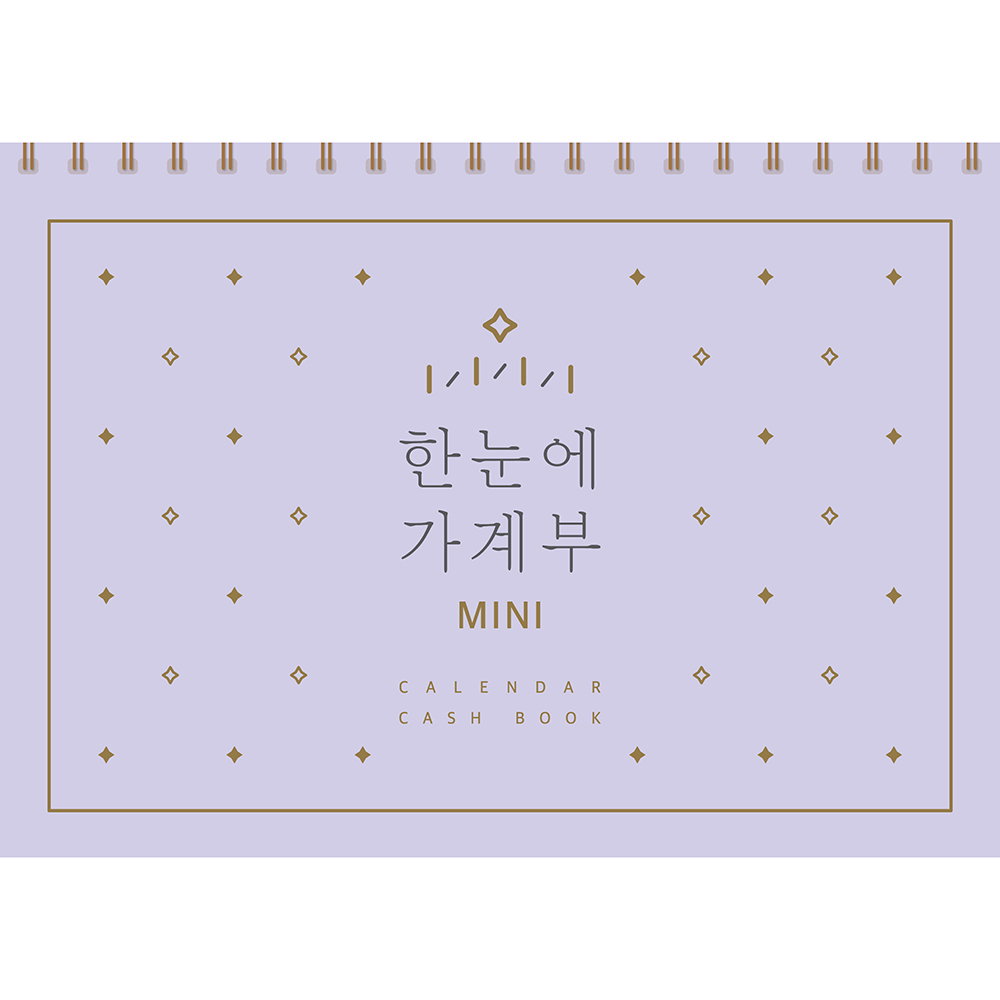 한눈에 가계부 미니 만년형, 솜씨연구소, 솜씨컴퍼니