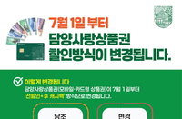 담양군, 지역상품권 '파격 개편'… 7월부터 10% 즉시 할인 '확정'