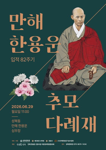 '님의 침묵' 100년… 만해 독립정신, 심우장서 세대 잇다