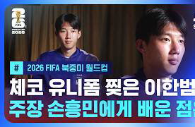 "체코전 유니폼 찢은 투혼" 이한범, 손흥민 주장에게 배운 것들