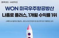 '혼돈 속 나홀로 플러스' WON 우주항공방산 ETF, 주가 6%대 '독보적'…비결은?