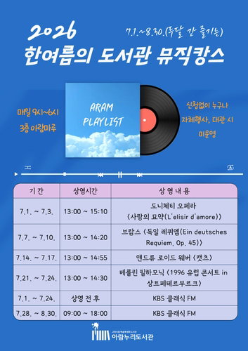 고양 아람누리, '뮤직캉스'…도서관의 여름 변신