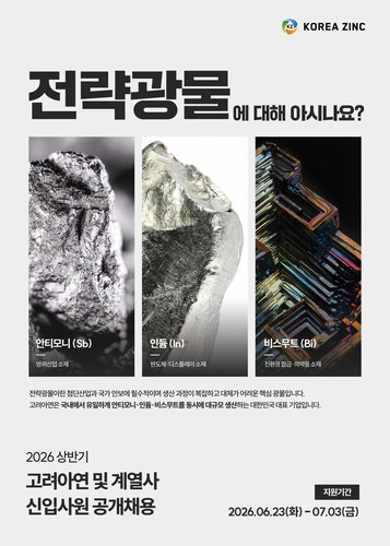 고려아연, 신입 채용 '4배' 파격 확대...7월 3일까지 접수