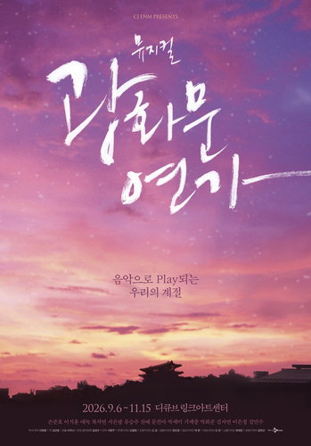 '광화문연가' 5번째 시즌 귀환, 선예 뮤지컬 데뷔 '파격 합류'