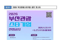 부산 '관광 스타' 5곳 선정…글로벌 도약 시동