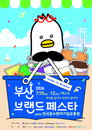 부산 창업기업 노길티컴퍼니, 부산브랜드페스타 통해 소비자 만난다