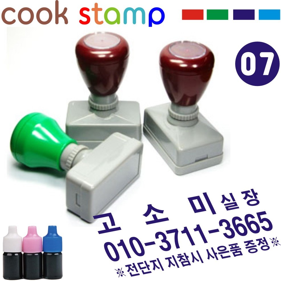 쿡스탬프 만년스탬프 사업자도장 결재방 싸인방 명판 만년도장 추가잉크드려요^^, 1개, 07-사무용스탬프(가로65×세로25)