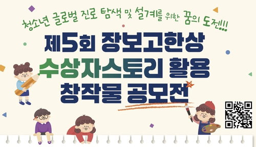 '21세기 장보고' 꿈 키울 청소년 69명 찾는다…'글로벌 리더' 성공담 주목
