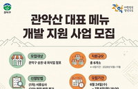 관악산, '미식 성지'로 거듭난다…대표메뉴 6곳, 7월 6일 마감