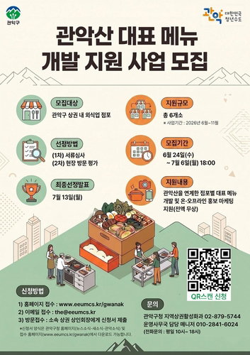 관악산, '미식 성지'로 거듭난다…대표메뉴 6곳, 7월 6일 마감