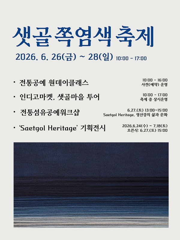 [샛골 쪽염색 축제 홍보 포스터]