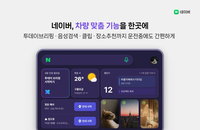 현대차-네이버, '이동 플랫폼' 시대 열다