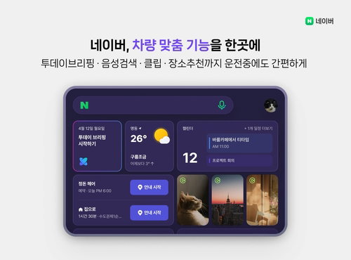 현대차-네이버, '이동 플랫폼' 시대 열다