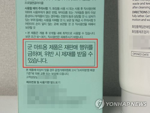 「6천원 軍 마트 크림」 만원에? 4억 폭리 '속았다' 소비자 분통