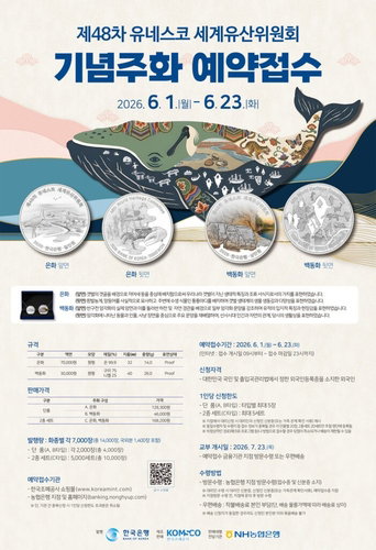 '추첨 제로' 유네스코 기념주화, 내달 23일 교부