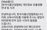 11만명 개인정보 유출…한국식품협회 법정 교육 '비상'