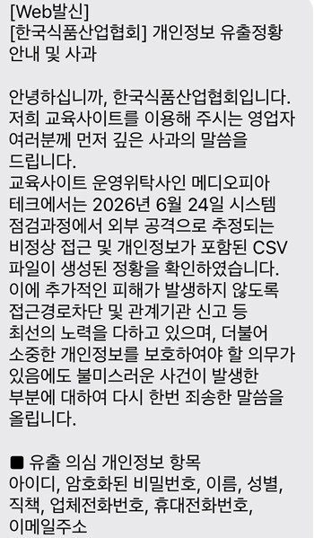 11만명 개인정보 유출…한국식품협회 법정 교육 '비상'
