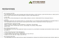11만명 유출 '충격', 식품협회 14년 개인정보 부실