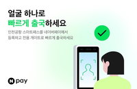 '얼굴이 곧 여권'…네이버페이 앱으로 인천공항 스마트 출국