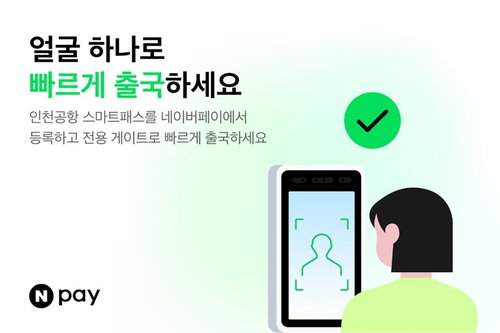 '얼굴이 곧 여권'…네이버페이 앱으로 인천공항 스마트 출국