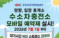 도로공사, 7월 1일부터 '수소차 대기 제로'…모바일 예약 도입