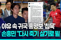 야유 속 쓸쓸한 귀국…손흥민 "다시 죽기 살기로 뛰겠다"