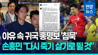 야유 속 쓸쓸한 귀국…손흥민 "다시 죽기 살기로 뛰겠다"