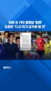 야유 속 침묵의 귀국…홍명보 감독, 조별리그 탈락 책임 피할 수 없다