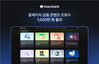 토스뱅크, '실생활 금융' 통했다…1천만 조회수 돌파