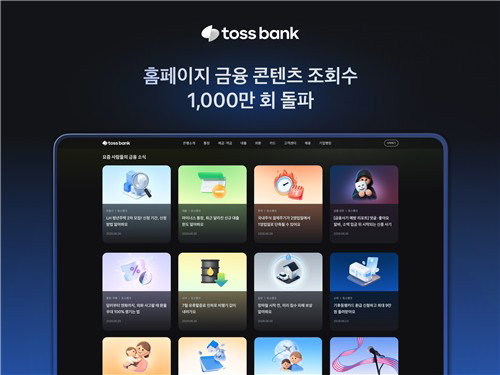 토스뱅크, '실생활 금융' 통했다…1천만 조회수 돌파