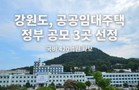 강원, 국비 420억 확보 쾌거…284호 맞춤형 공공임대 '주거 혁신'