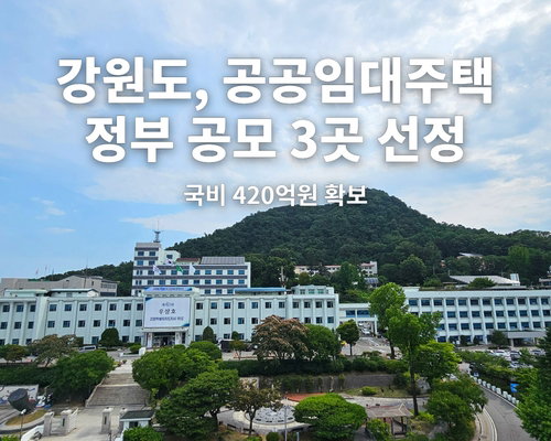 강원, 국비 420억 확보 쾌거…284호 맞춤형 공공임대 '주거 혁신'